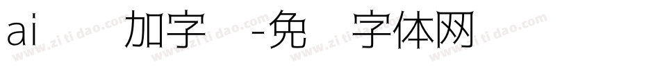ai怎么加字库字体转换