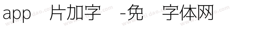 app图片加字库字体转换