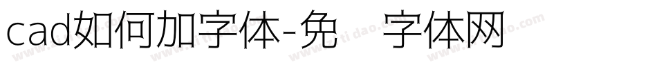 cad如何加字体字体转换