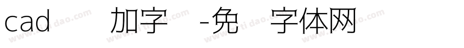 cad怎么加字库字体转换