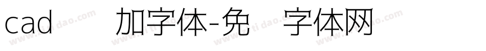 cad怎样加字体字体转换