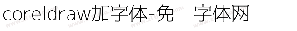 coreldraw加字体字体转换