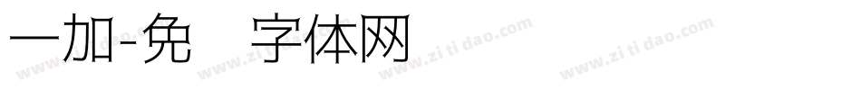 一加字体转换