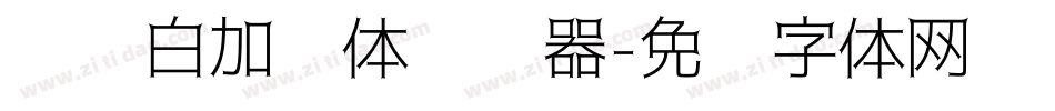 义启白加黑体转换器字体转换