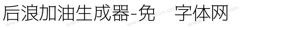 后浪加油生成器字体转换