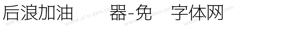后浪加油转换器字体转换