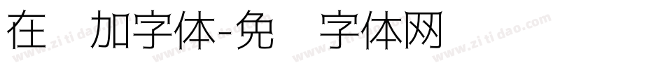 在线加字体字体转换