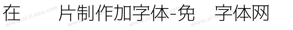 在线图片制作加字体字体转换