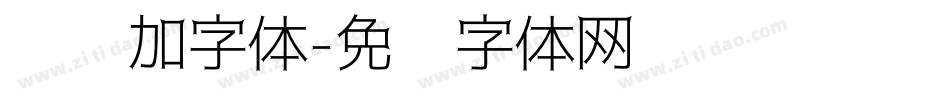 怎样加字体字体转换