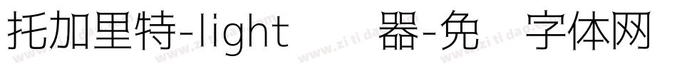 托加里特-light转换器字体转换