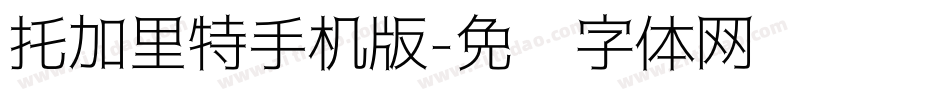 托加里特手机版字体转换