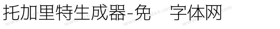 托加里特生成器字体转换