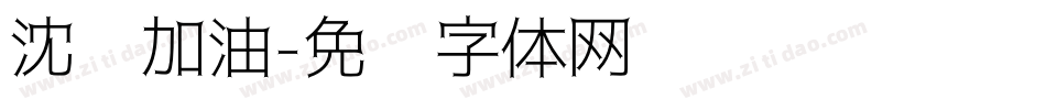 沈阳加油字体转换
