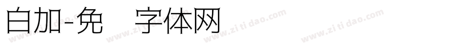 白加字体转换