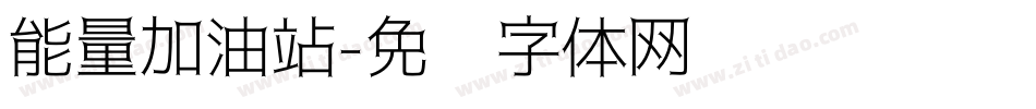 能量加油站字体转换