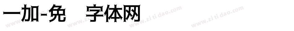 一加字体转换