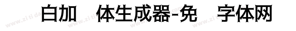 义启白加黑体生成器字体转换