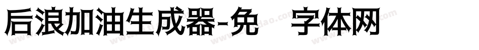后浪加油生成器字体转换