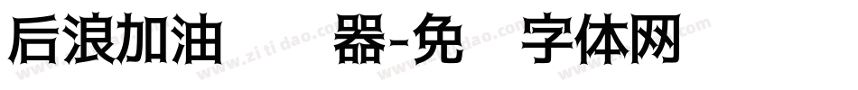 后浪加油转换器字体转换