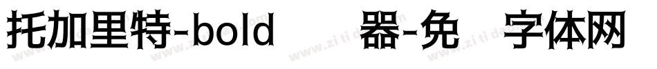 托加里特-bold转换器字体转换