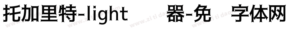 托加里特-light转换器字体转换