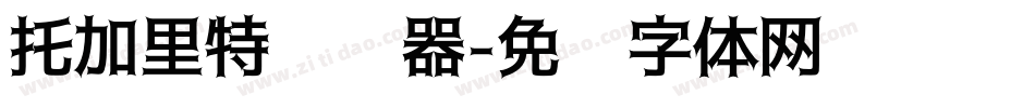 托加里特转换器字体转换