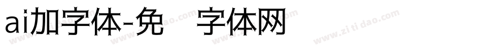 ai加字体字体转换