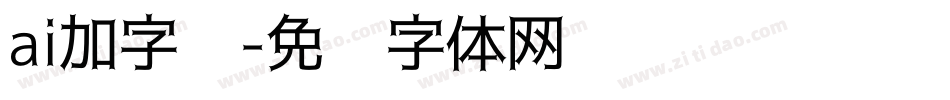 ai加字库字体转换