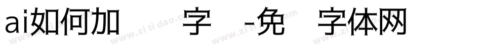 ai如何加渐变字库字体转换