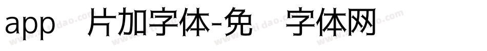 app图片加字体字体转换