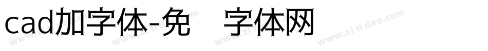 cad加字体字体转换