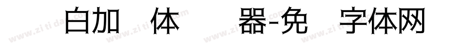 义启白加黑体转换器字体转换