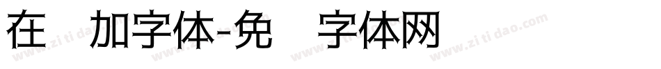 在线加字体字体转换