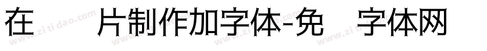 在线图片制作加字体字体转换