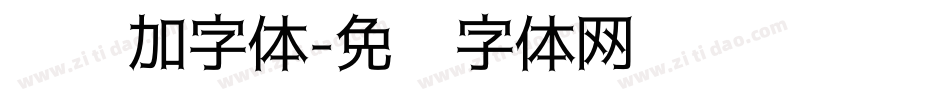 怎样加字体字体转换