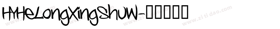 HYHeLongXingShuW字体转换