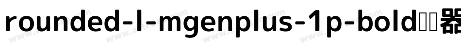rounded-l-mgenplus-1p-bold转换器字体转换