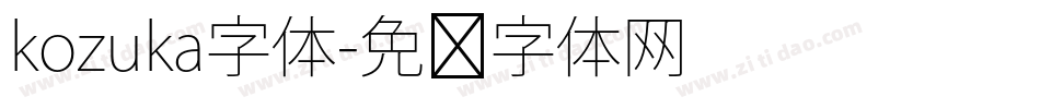 kozuka字体字体转换