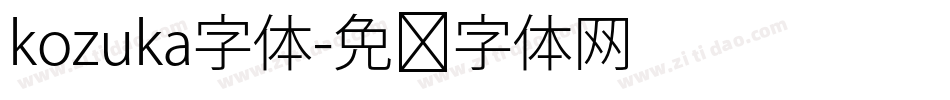 kozuka字体字体转换