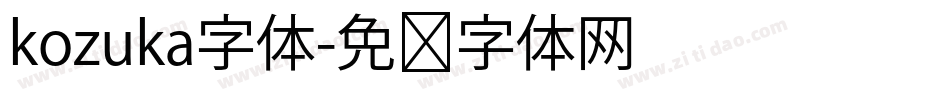 kozuka字体字体转换
