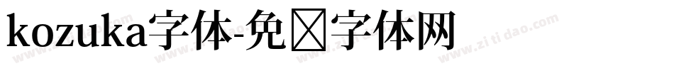 kozuka字体字体转换