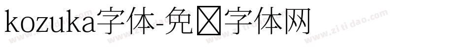 kozuka字体字体转换
