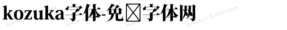 kozuka字体字体转换