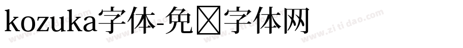 kozuka字体字体转换
