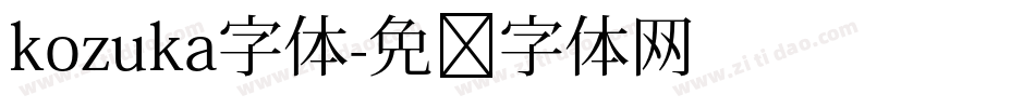kozuka字体字体转换
