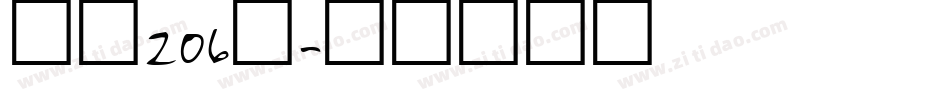 字魂206号字体转换