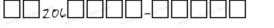 字魂206江汉手术字体转换