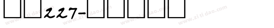 字魂227字体转换