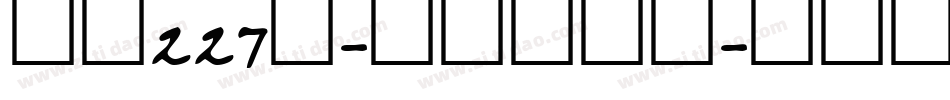 字魂227号-萌趣萝卜体字体转换