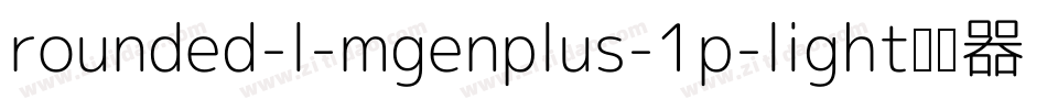 rounded-l-mgenplus-1p-light转换器字体转换